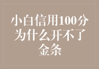 为啥我信用满分却开不了金条？揭秘背后的真相！