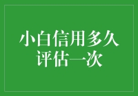 小白信用评估：每月一次，还是三年一见？