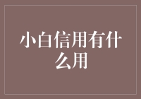 小白信用有什么用？让我给你讲个故事吧！