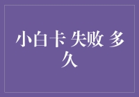 大梦初醒，小白卡失败，我竟然坚持了多久？