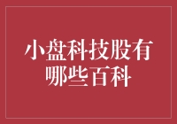 小盘科技股：在股市丛林里的小怪兽