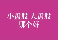 小盘股大盘股，究竟谁更善解人意？