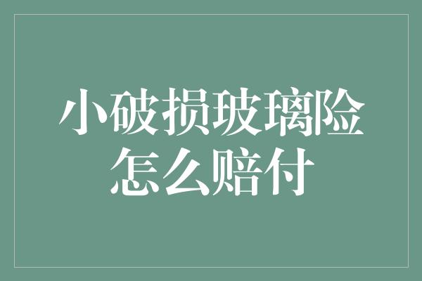 小破损玻璃险怎么赔付