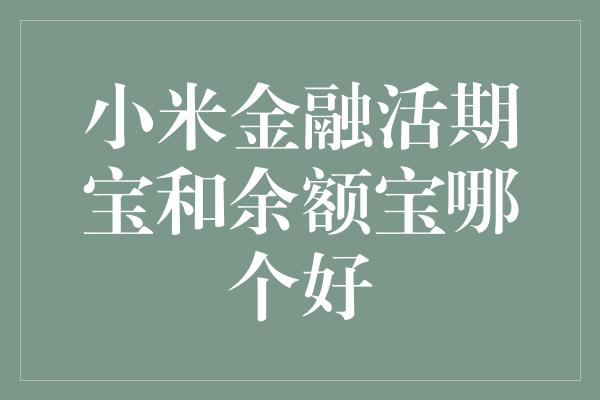 小米金融活期宝和余额宝哪个好