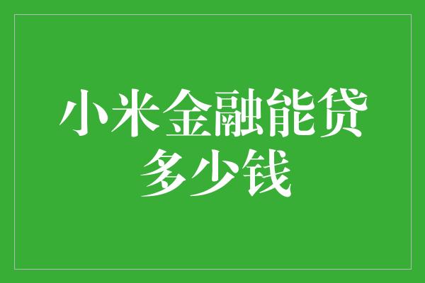 小米金融能贷多少钱