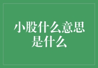 小股什么意思？原来你是说小股资本家啊！