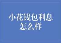 小花钱包利息及其使用策略解析：稳健理财与高效利用