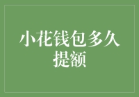 小花钱包提额攻略：如何让弹指间变成弹指一挥间