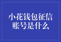 小花钱包征信账号解析：理解信用与安全的桥梁