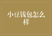 小豆钱包：一种现代金融解决方案的探索