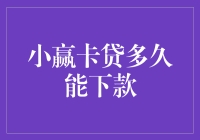 小赢卡贷：高效放款，轻松解决您的资金难题