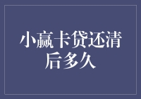 小赢卡贷还清后多久可以再次申请贷款