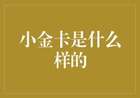 小金卡：一张能让你和支付宝亲密接触的信用卡