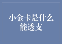 小金卡：解锁超凡透支能力的秘密武器