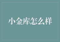 揭秘小金库：理财新潮流还是风险陷阱？