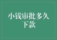 小钱审批多久下款？等得太久了，可以写封信催催吧！