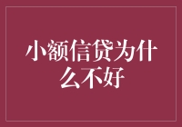 小额信贷：问题与挑战