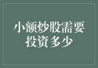 小额炒股：从一部手机和20元开始的疯狂之旅