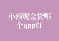 小额现金贷哪家强？——寻找你的现金贷侠侣