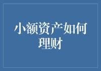 小额资产如何理财？月薪三千的我也有理财心得！