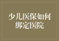 少儿医保绑定医院指南：一份轻松幽默的就医攻略