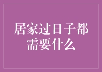 居家过日子的经济密码——从柴米油盐到投资理财