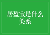 从互联网金融到安全投资：居盈宝的关系与角色演变