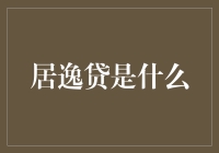 居逸贷：重塑个人信用借贷的新兴模式