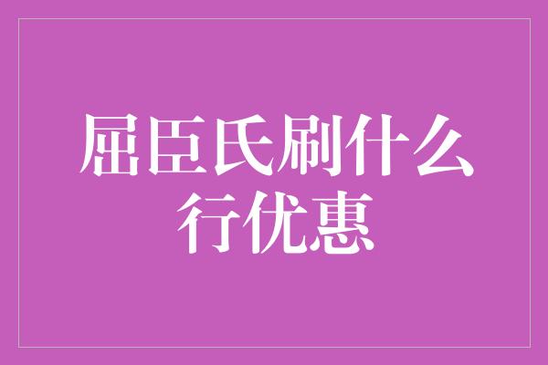 屈臣氏刷什么行优惠