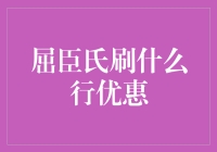 屈臣氏刷卡优惠大揭秘！哪家银行最划算？