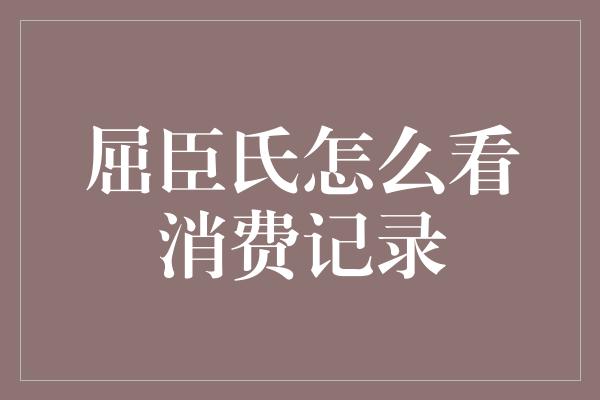 屈臣氏怎么看消费记录