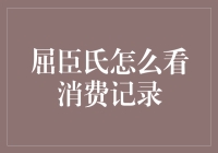 如何查询屈臣氏消费记录：全面指南