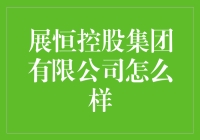 展恒控股集团有限公司究竟如何？值得信赖吗？