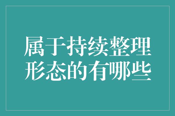 属于持续整理形态的有哪些