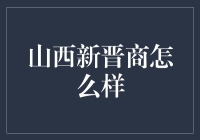 山西新晋商：传统与现代的交融与创新