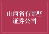 山西省的证券公司：多元化金融服务的开展与支持