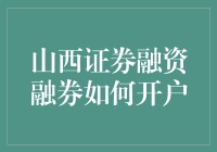 山西证券融资融券业务详解：如何成功开户与操作指南