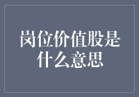 岗位价值股：如何让每一个人都成为公司的超级股东？