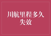 川航里程居然有保质期？过期不候，你敢信？