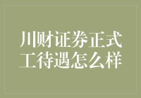 川财证券正式工待遇剖析：全面解析其薪资结构与福利待遇