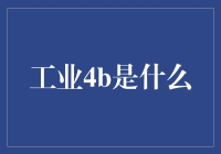 工业4b：当工业遇见互联网的奇妙化学反应