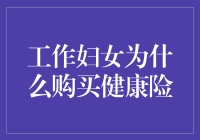 工作妇女购买健康险的五大理由：为生命筑起温馨的防护墙