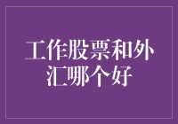 工作股票与外汇，哪个才是你的口袋助理？