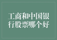 工商还是中行？——一场股票界的选美大赛