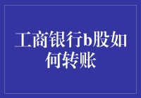 工商银行B股如何实现资金转移：全面解析与操作指南