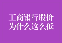 工商银行股价低迷，难道银行也流行摔杯子？