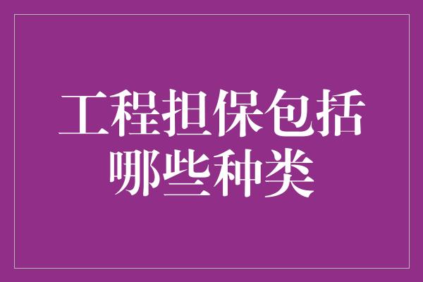 工程担保包括哪些种类