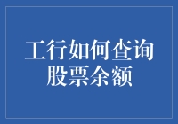 新手的疑惑：工行怎样轻松查询股票余额？