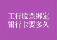 工行股票绑定银行卡，到底要等多久？——长跑健将与等待艺术的结合