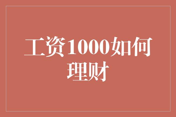 工资1000如何理财